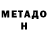 МЕТАДОН белоснежный livski23